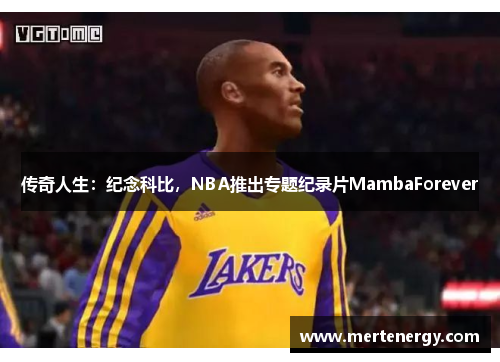 传奇人生：纪念科比，NBA推出专题纪录片MambaForever