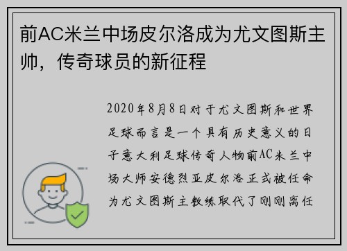 前AC米兰中场皮尔洛成为尤文图斯主帅，传奇球员的新征程