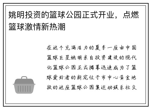 姚明投资的篮球公园正式开业，点燃篮球激情新热潮