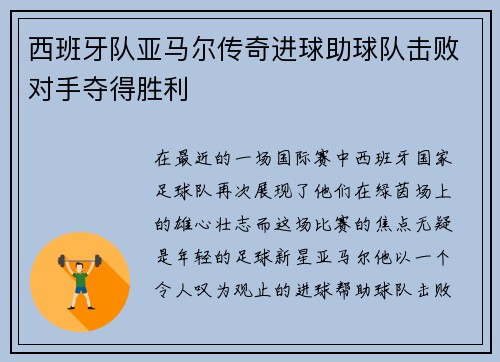 西班牙队亚马尔传奇进球助球队击败对手夺得胜利